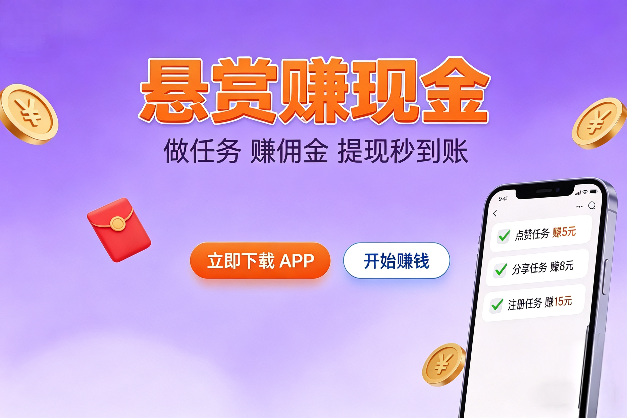 悬赏挣钱APP推荐